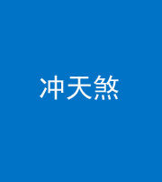宿州阴阳风水化煞二十六——冲天煞