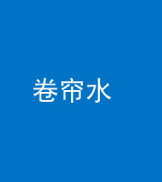 宿州阴阳风水化煞六十——卷帘水(出门见下行楼梯)