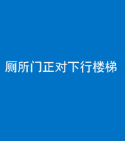 宿州阴阳风水化煞一百五十八——厕所门正对下行楼梯