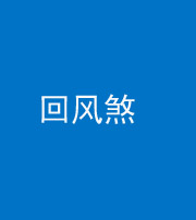 宿州阴阳风水化煞六十七——回风煞