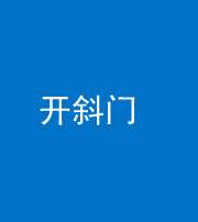 宿州阴阳风水化煞六十四——开斜门