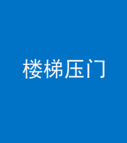 宿州阴阳风水化煞七十三——楼梯压门