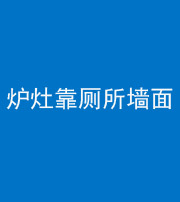 宿州阴阳风水化煞一百零四——炉灶靠厕所墙面