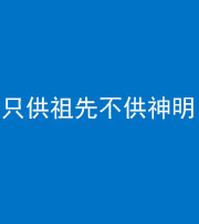 宿州阴阳风水化煞一百六十一—— 只供祖先不供神明