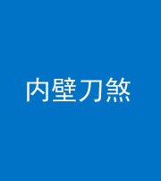 宿州阴阳风水化煞一百二十八—— 内壁刀煞(壁刀切床)