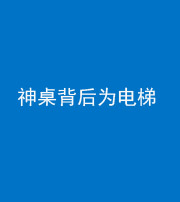 宿州阴阳风水化煞一百七十一——神桌背后为电梯