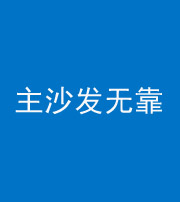 宿州阴阳风水化煞八十六——主沙发无靠