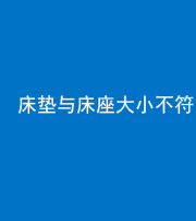 宿州阴阳风水化煞一百三十二——床垫与床座大小不符