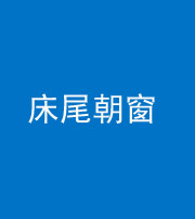 宿州阴阳风水化煞一百四十四——床尾朝窗