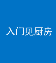 宿州阴阳风水化煞九十二——入门见厨房