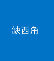 宿州阴阳风水化煞五十三——缺西角