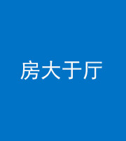 宿州阴阳风水化煞九十——房大于厅