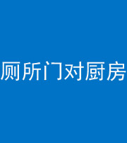 宿州阴阳风水化煞九十六——厕所门对厨房门