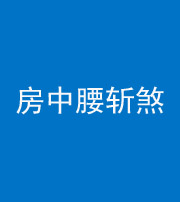 宿州阴阳风水化煞一百二十一——房中腰斩煞