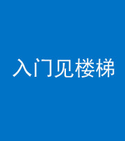宿州阴阳风水化煞七十九——入门见楼梯