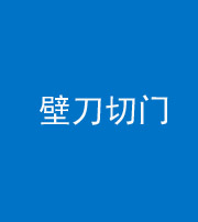宿州阴阳风水化煞六十三——壁刀切门