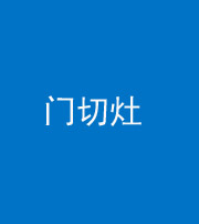 宿州阴阳风水化煞九十八——门切灶