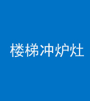 宿州阴阳风水化煞一百零五——楼梯冲炉灶