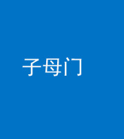 宿州阴阳风水化煞七十一——子母门