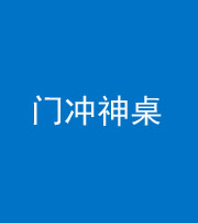 宿州阴阳风水化煞一百六十九——门冲神桌
