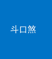 宿州阴阳风水化煞六十二——斗口煞(大门对大门)