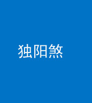 宿州阴阳风水化煞四十二——独阳煞