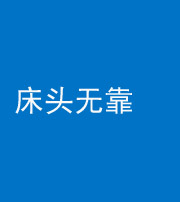 宿州阴阳风水化煞一百三十五——床头无靠