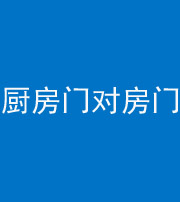 宿州阴阳风水化煞九十五——厨房门对房门