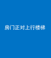 宿州阴阳风水化煞一百三十一——房门正对上行楼梯