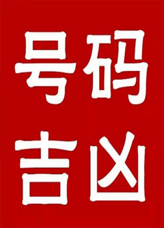 宿州手机号码还在选6跟8？快看看吧！
