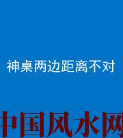 宿州阴阳风水化煞一百七十二——神桌两边距离不对