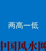 宿州阴阳风水化煞四十八——两高一低